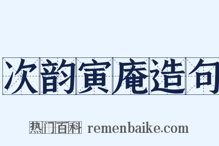 次韵寅庵造句是什么意思的图片